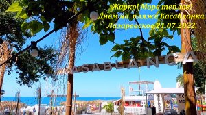 Жарко! Море теплое! Ни облачка! Днем на пляже Касабланка. 21.07.2022?ЛАЗАРЕВСКОЕ СЕГОДНЯ?СОЧИ.