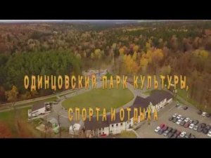 Одинцовский парк культуры, спорта и отдыха