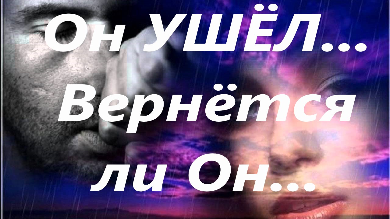 Онлайн гадание\\\ Мужчина ушёл...Вернётся ли ОН...