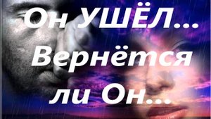 Онлайн гадание\\\ Мужчина ушёл...Вернётся ли ОН...