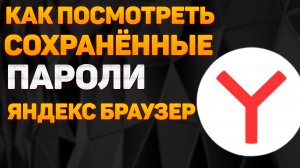 Как и Где Посмотреть Сохранённые Пароли в Яндекс Браузере в 2022 на Компьютере