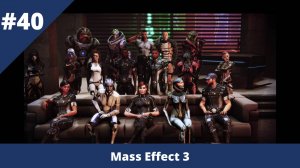 Mass Effect 3 - 40 - Долгожданная вечеринка