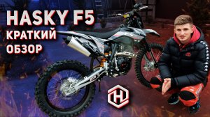 ОБЗОР HASKY F5 | GURUENDURO