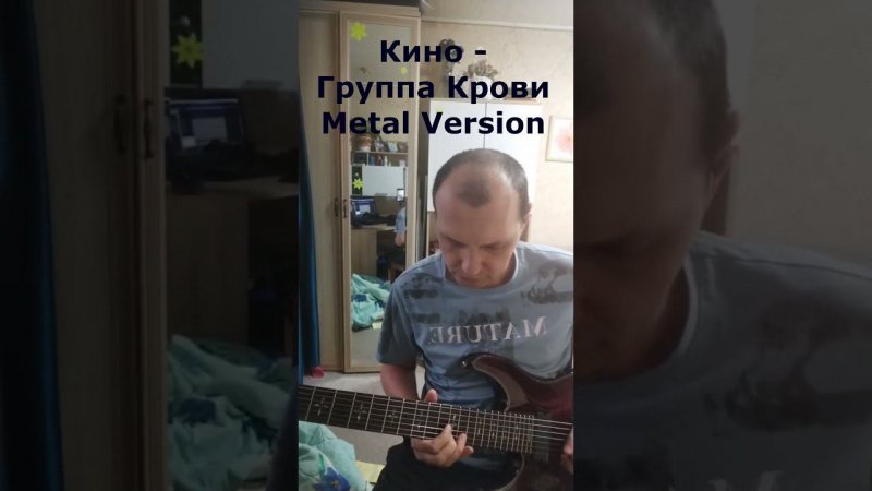 Кино - Группа крови метал версия #guitar #heavymetal #metal #shorts  #youtubeshorts #cover