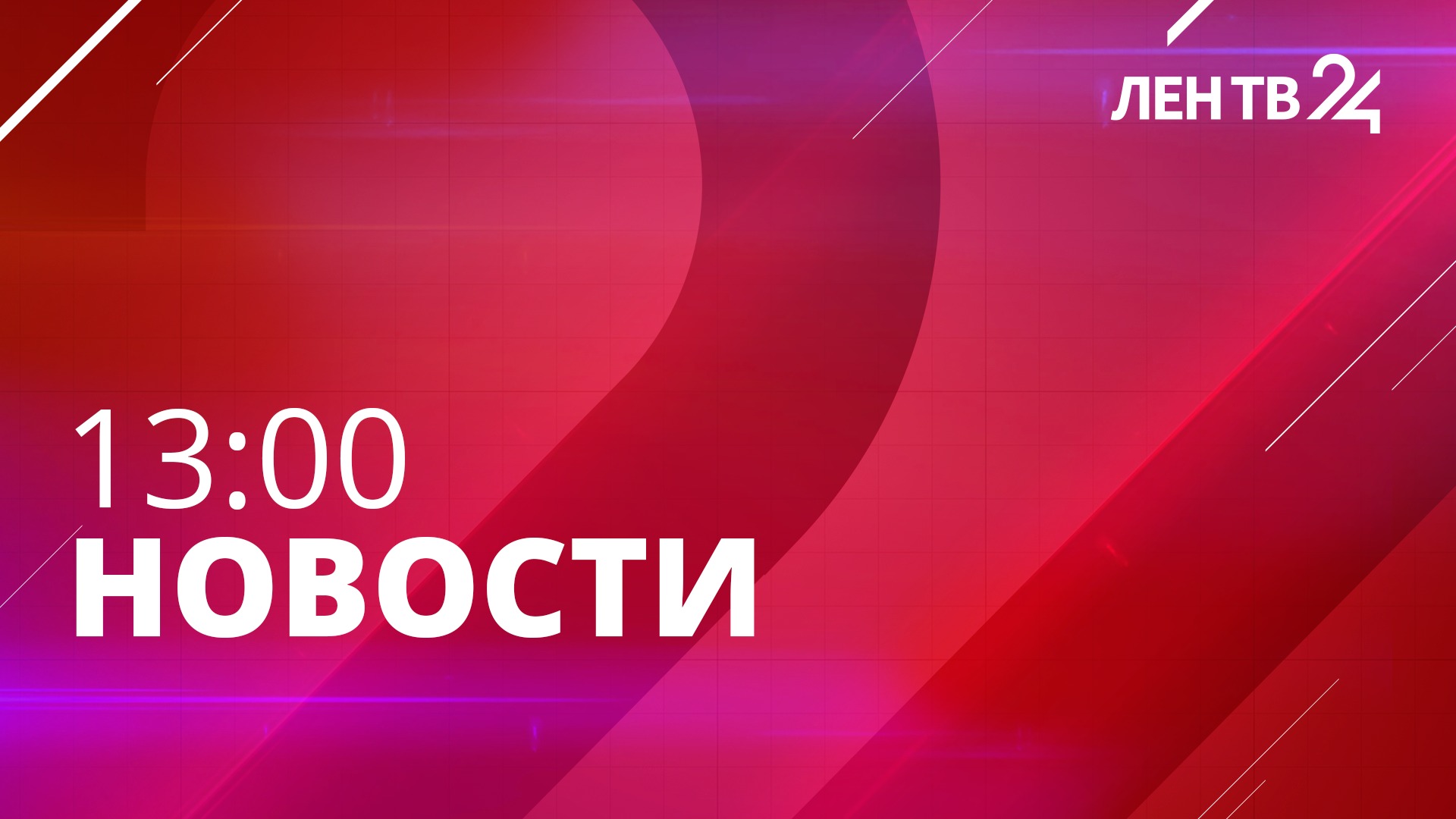 Новости ЛенТВ24 /// понедельник, 17 апреля /// 13:00