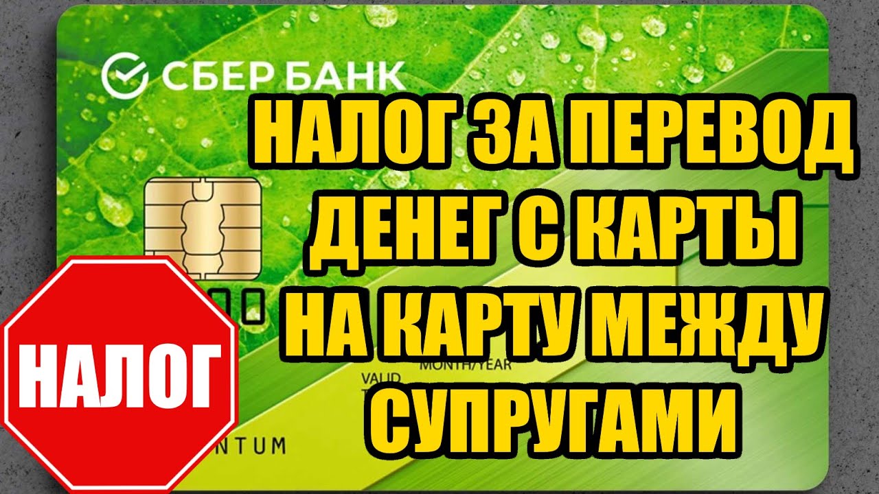 Налог за перевод денег с карты на карту между супругами в 2025 году