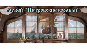 Пресс-конференция: «Музей как точка притяжения. Открытие новых залов в музее «Петровские корабли»