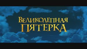 Великолепная пятерка (2023)