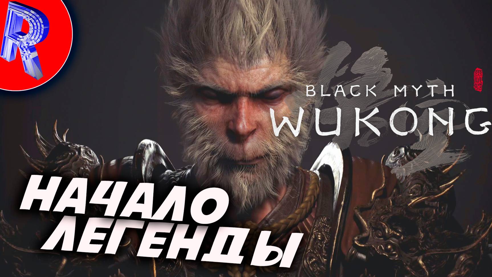 🎮🔥ЭПИЧЕСКОЕ ПУТИШЕСТВИЕ НА ЗАПАД НАЧИНАЕТСЯ🕹️🏃▶ Black Myth Wukong на ПК часть 1