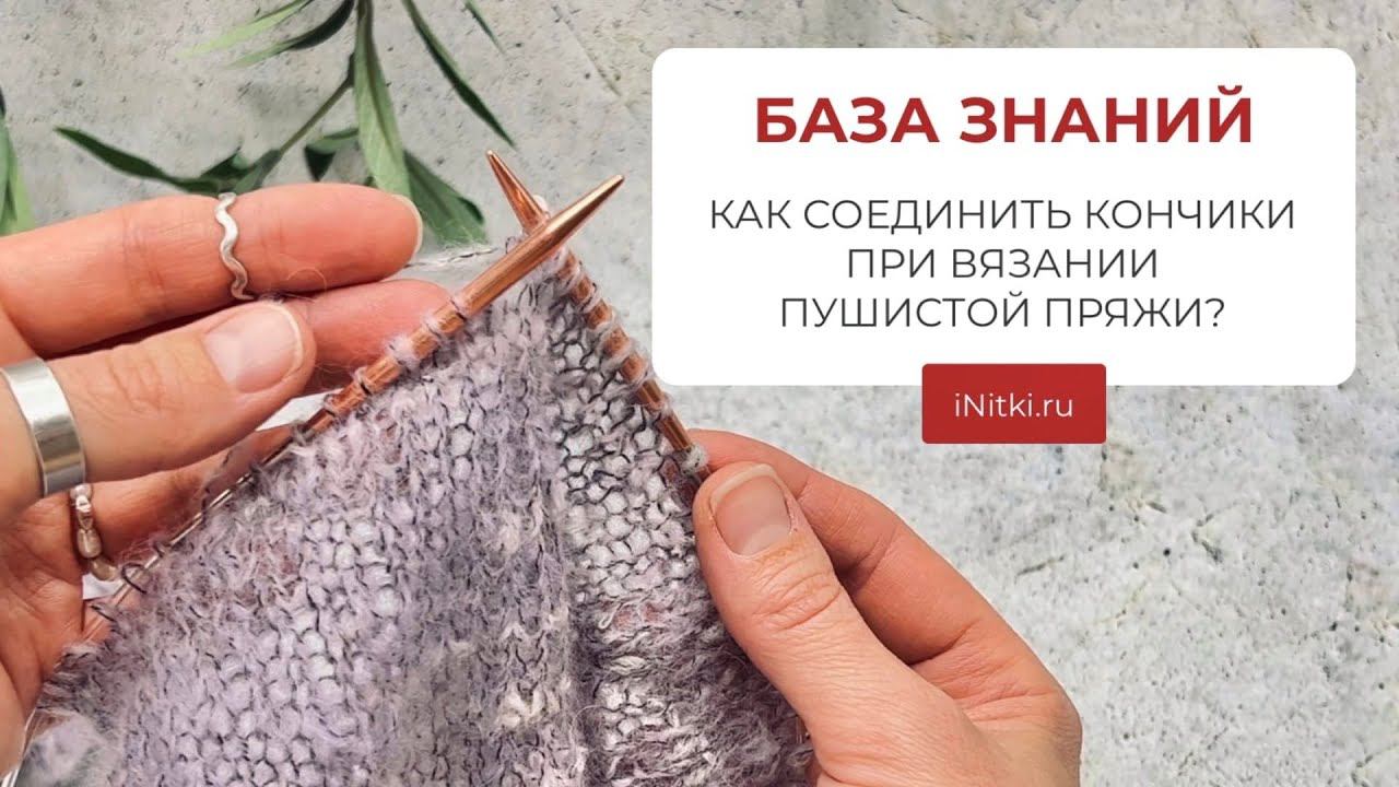 Как спрятать кончики при вязании пушистой пряжи? Хитрости и секреты вязания