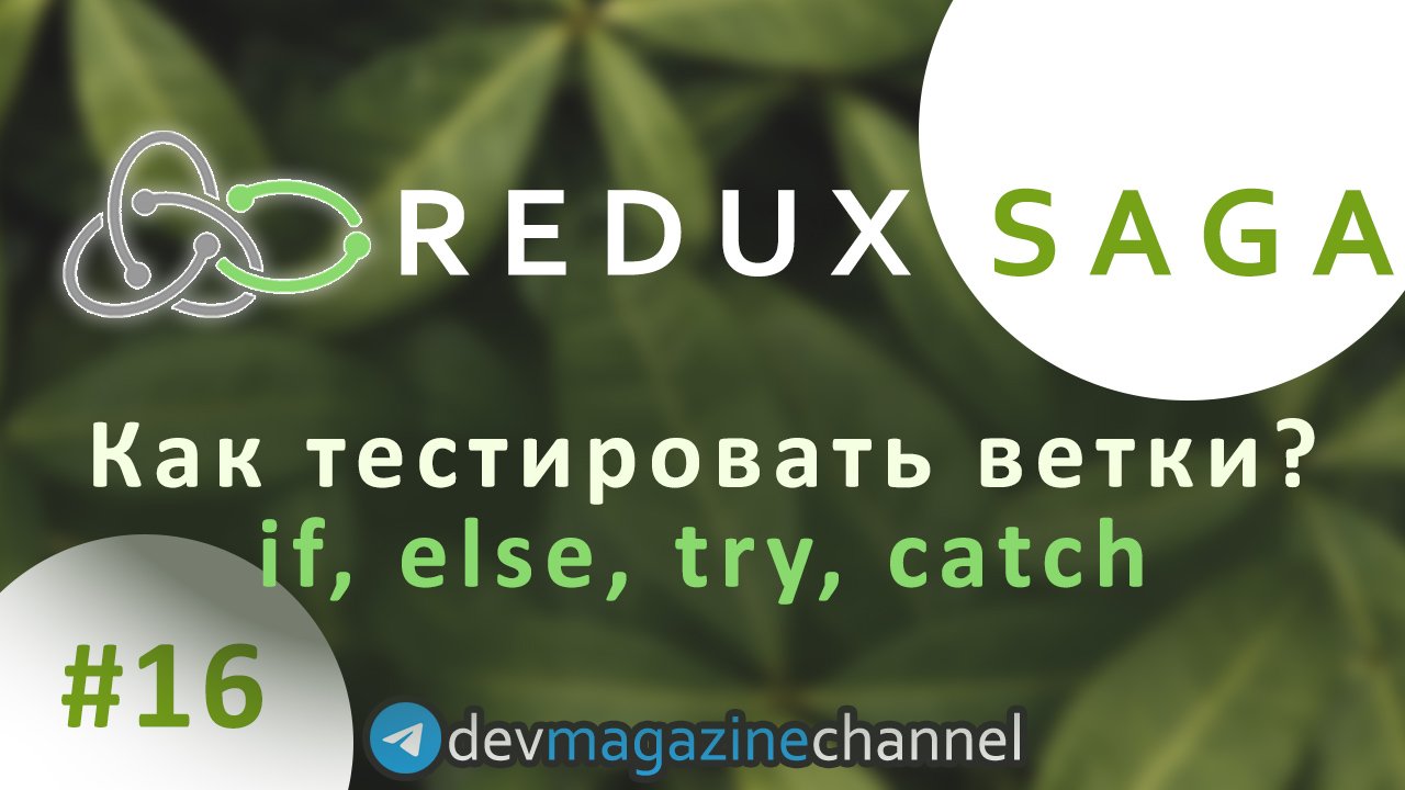 Как тестировать ветвления в Redux Saga?