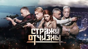 Стражи Отчизны - Русский трейлер (HD)