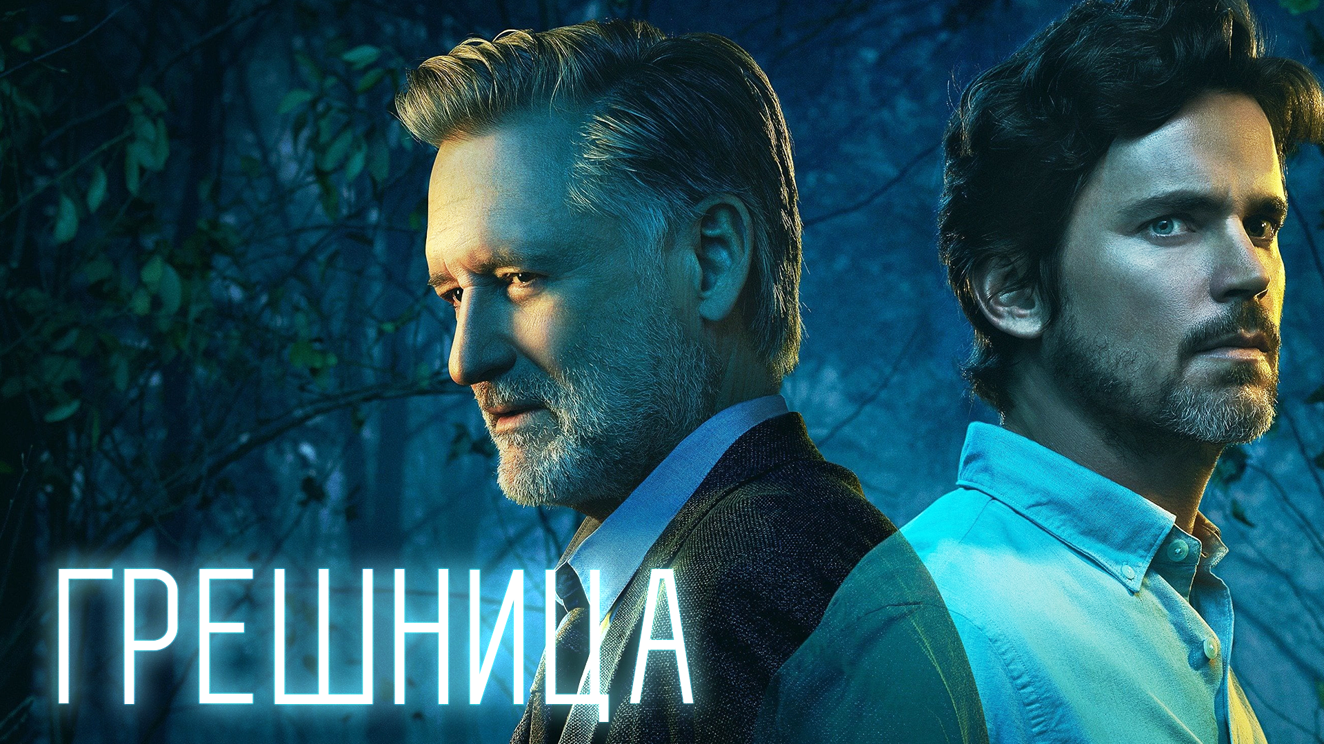 Грешница – 2 сезон 8 серия / The Sinner