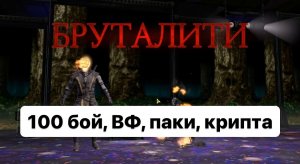 Бруталим на 100 бою фатальной башни, открываем паки и ВФ на основе!