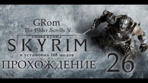 The Elder Scrolls V: Skyrim AE. Нордическое прохождение. Серия 26