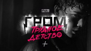 Гром: Трудное детство, 2023