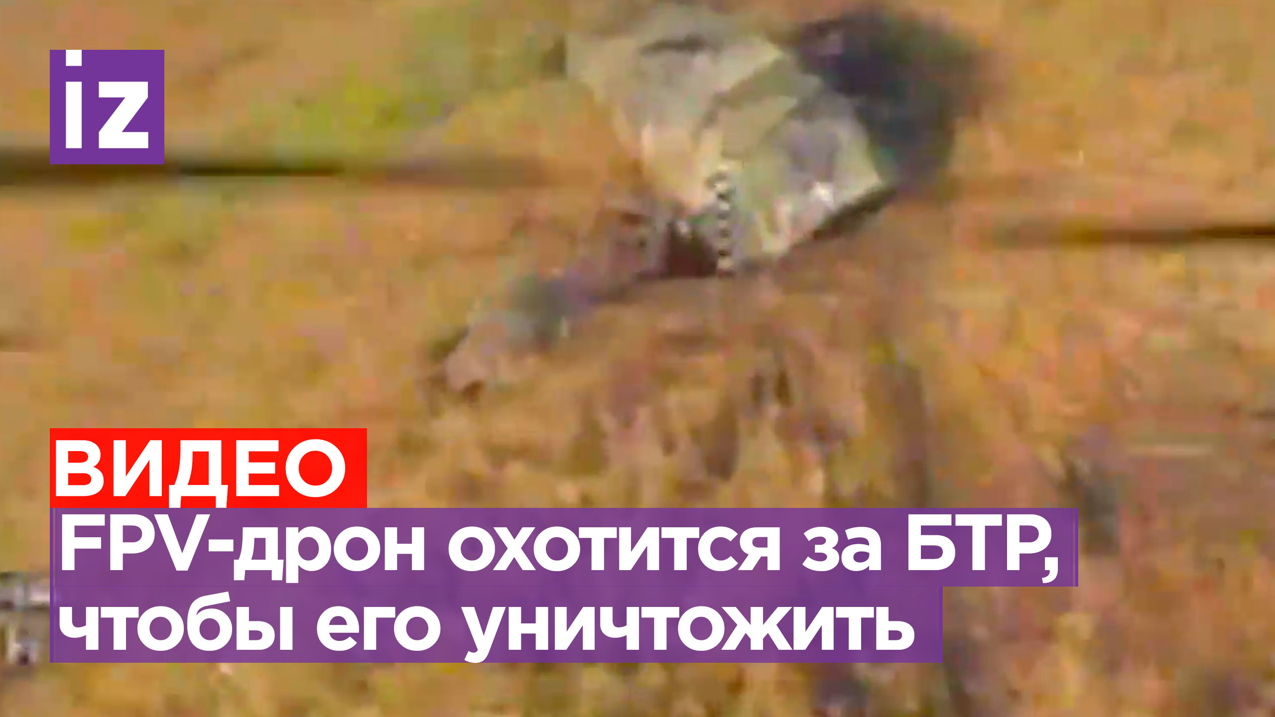 Беспилотник-камикадзе приближается к движущемуся бронетранспортеру ВСУ, чтобы его уничтожить