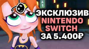 ВОТ ЭТО ЭКСКЛЮЗИВ! (Обзор DC Super Hero Girls: Teen Power на Nintendo Switch)