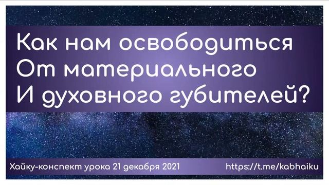 Хайку конспект урока 21 декабря 2021 смотреть онлайн