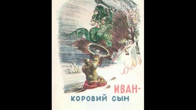 Сказка - Иван коровий сын смотреть онлайн