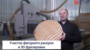 Этап производства мебели РОНА - 3D фрезеровка