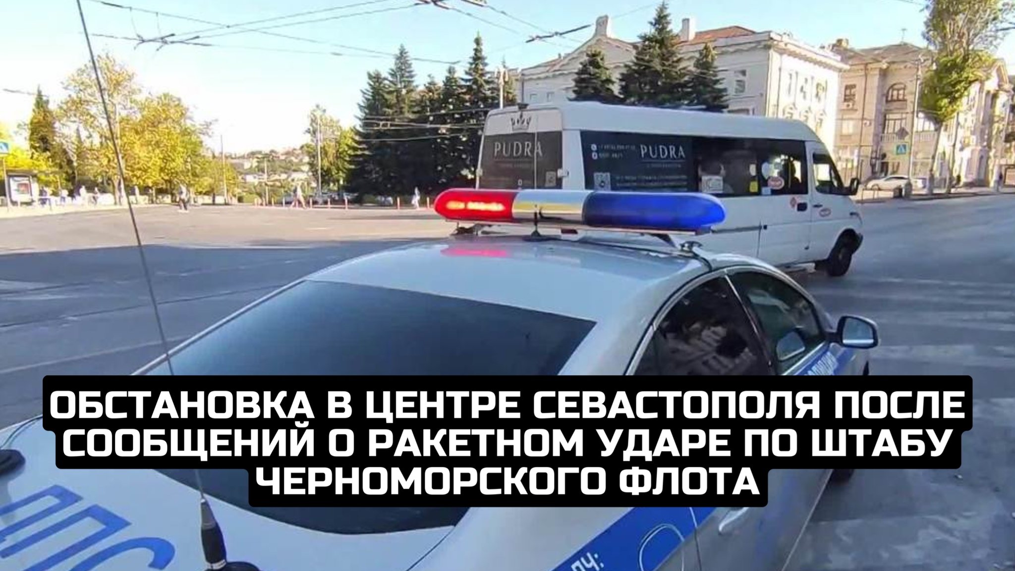 Обстановка в центре Севастополя после сообщений о ракетном ударе по штабу Черноморского флота