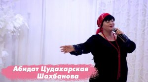 Абидат Цудахарская Шахбанова - дила цудара мукъара