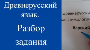 Написать по-древнерусски: барский. Разбор задания. Падение редуцированных.