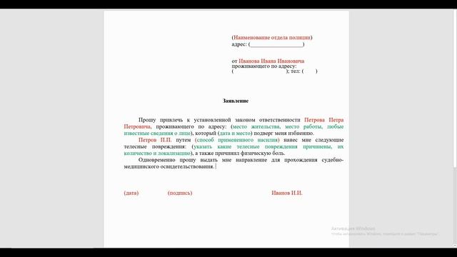 Заявление в полицию о побоях
