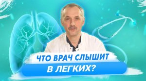 Аускультация. Какие звуки издает болезнь? / Доктор Виктор.mp4