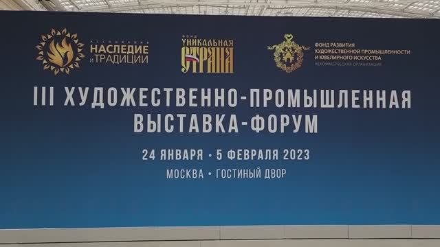 Москва Январь 2023. Гостиный Двор. Художественно-промышленная выставка-форум Уникальная Россия . Ч.2