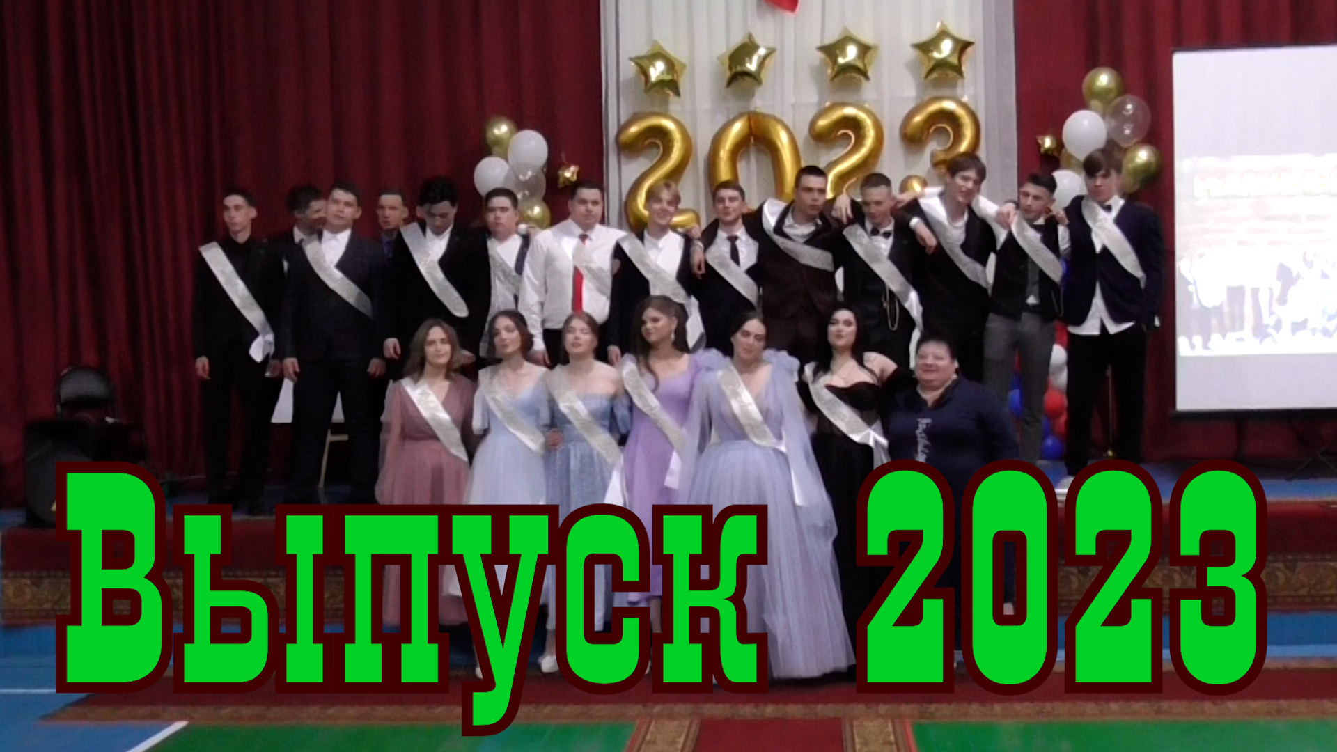 Выпускной 2023