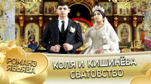 Коля и Кишинёва! Одэл о Хамлет о Гаврюшка кай о Вася о Налыгачё! Сватовство!