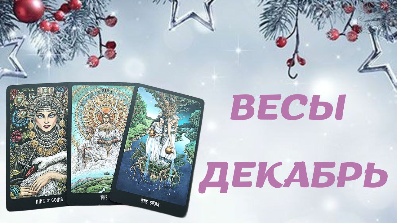 ВЕСЫ ДЕКАБРЬ 2022 [Таро прогноз]