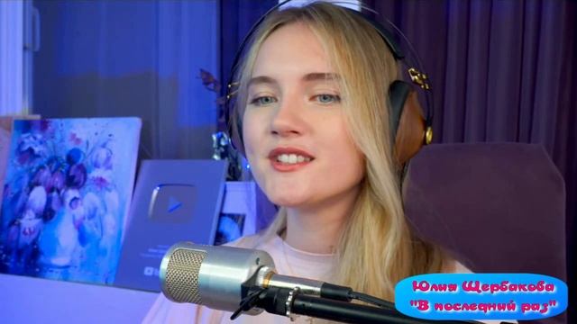 Юлия Щербакова / Легенд "В последний раз" #живойзвук #стрим