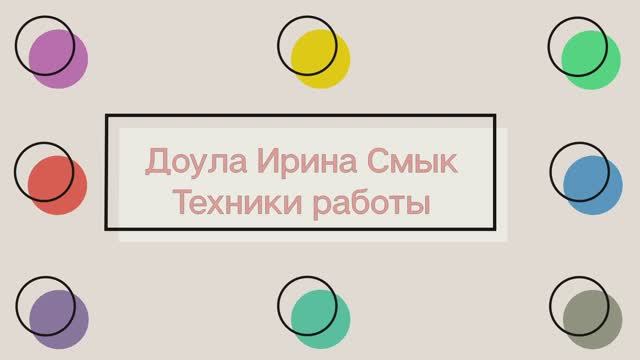 Ирина Смык. Доула. Техники работы.
