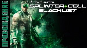 Splinter Cell: Blacklist [HD 1080p] - Вступление