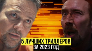 Кино 2023: 5 лучших триллеров 2023 года