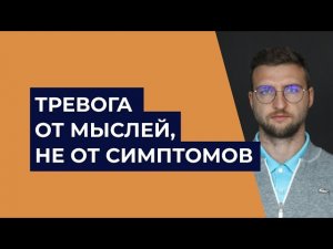 Тревога от мыслей, не от симптомов