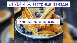 #РУБРИКА Матрица звезды - Елена Блиновская