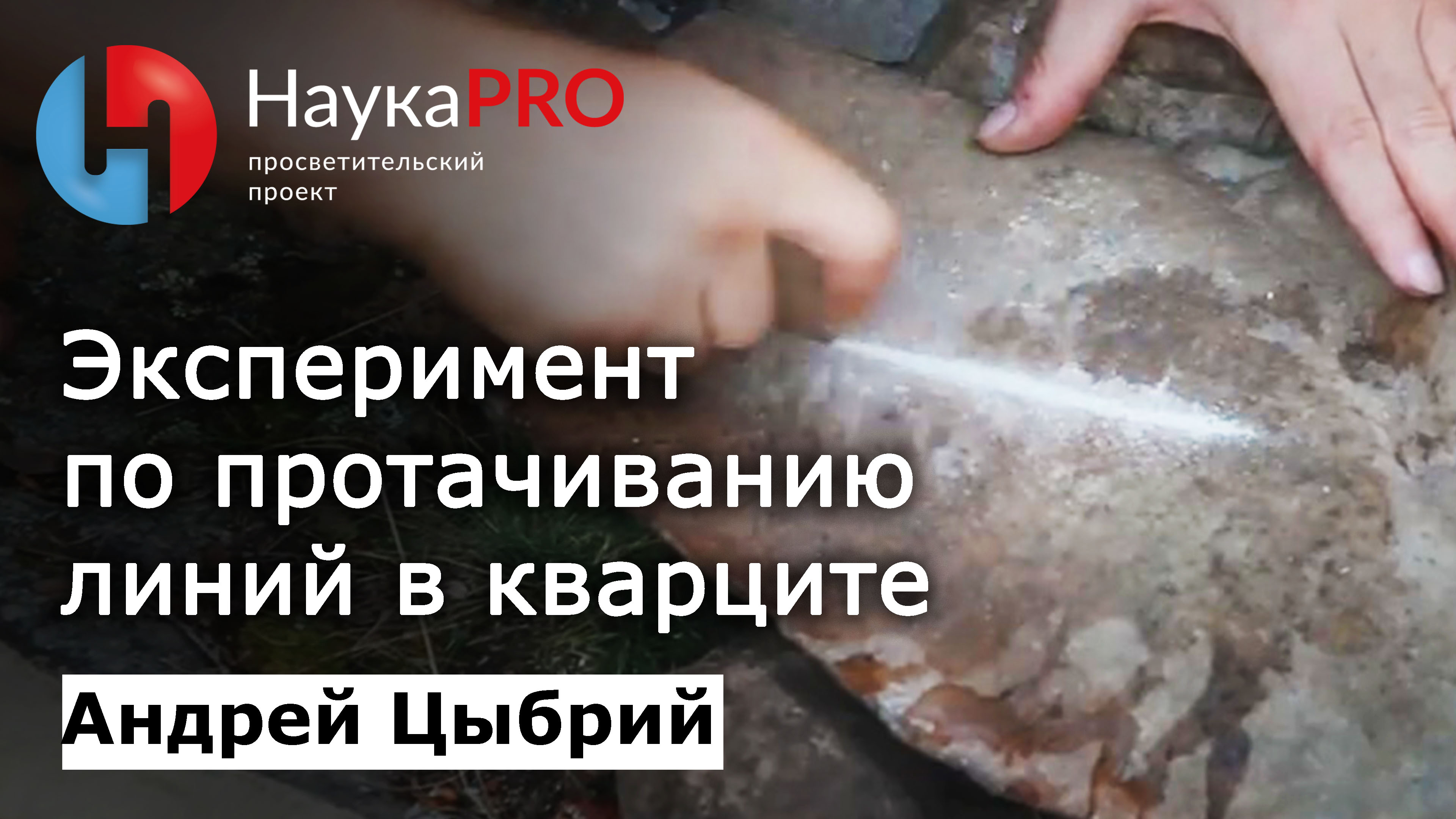 Эксперимент по протачиванию линий в кварците | Древние технологии | Научпоп