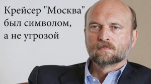 СЕРГЕЙ ПУГАЧЁВ - Крейсер "Москва" был символом, а не угрозой