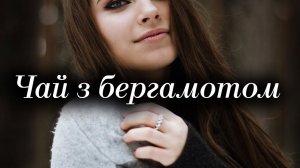 Вірш Лилия Аль "Чай з бергамотом" Читає: Городинець Сергій