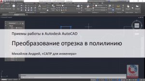 Преобразование отрезка в полилинию. Команда ПОЛРЕД / _PEDIT в AutoCAD