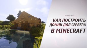 Как построить маленький домик для сервера майнкрафт - дом в minecraft