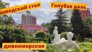 Шведский стол в санатории Голубая даль п. Дивноморский г. Геленджик
