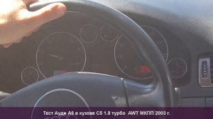 Тест автомобиля. Ауди А6 в кузове С5 1.8 турбо AWT МКПП 2003 г.