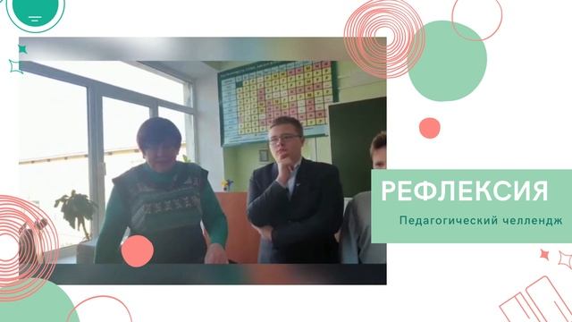 Педагогический челлендж "Рефлексия" от ШМО воспитателей. Трафимова Т.А.