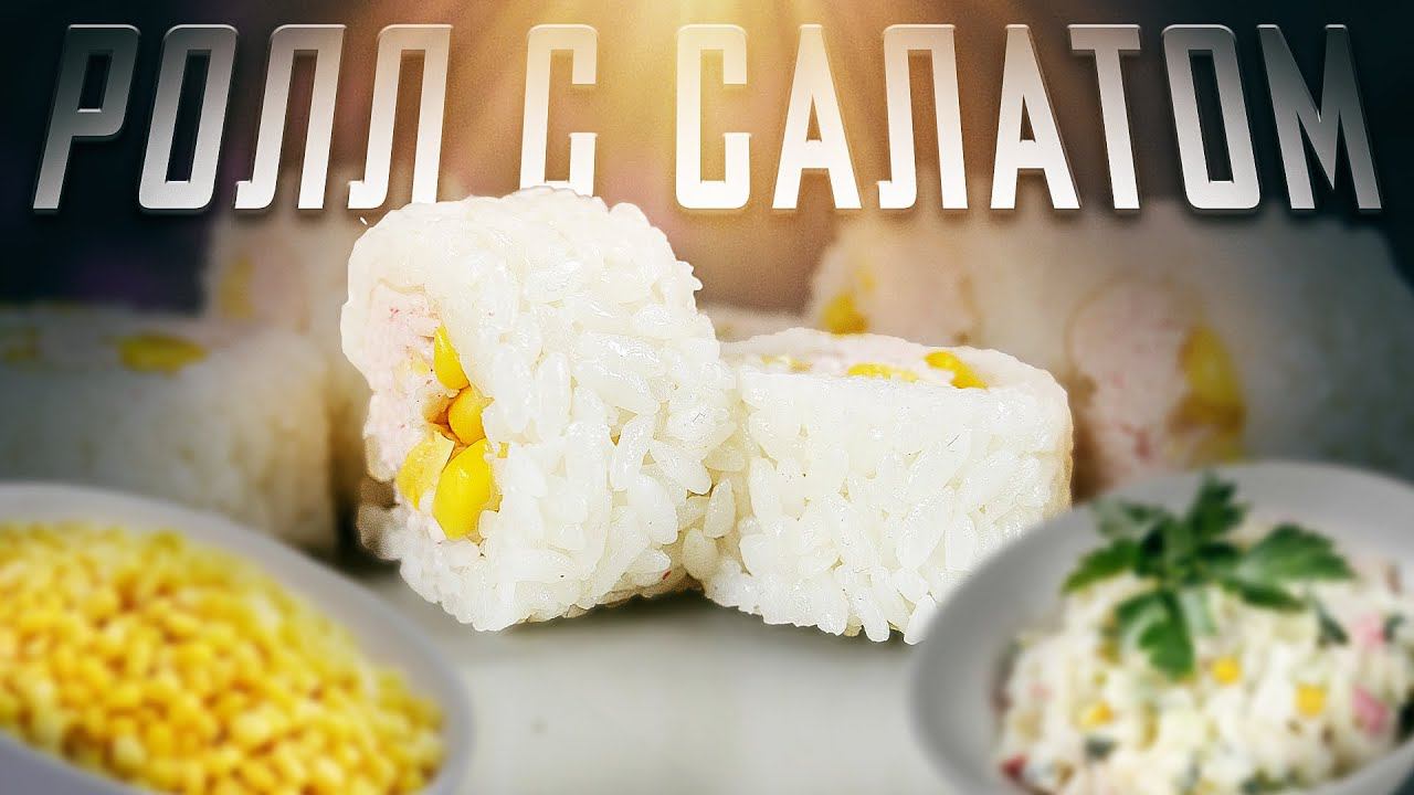 РОЛЛ С НАЧИНКОЙ ОТ КРАБОВОГО САЛАТА !!! ДОМАШНИЙ РЕЦЕПТ РОЛЛОВ И СУШИ!!!