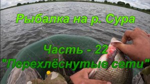 Рыбалка на р. Сура. Часть - 22. "Перехлёстнутые сети".